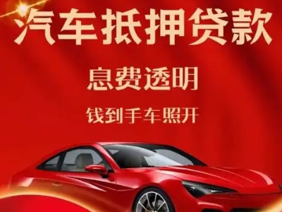 湘东良好口碑的汽车抵押贷款公司推荐