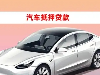 办理湘东车辆抵押贷款需要什么条件，优势以及结清手续?